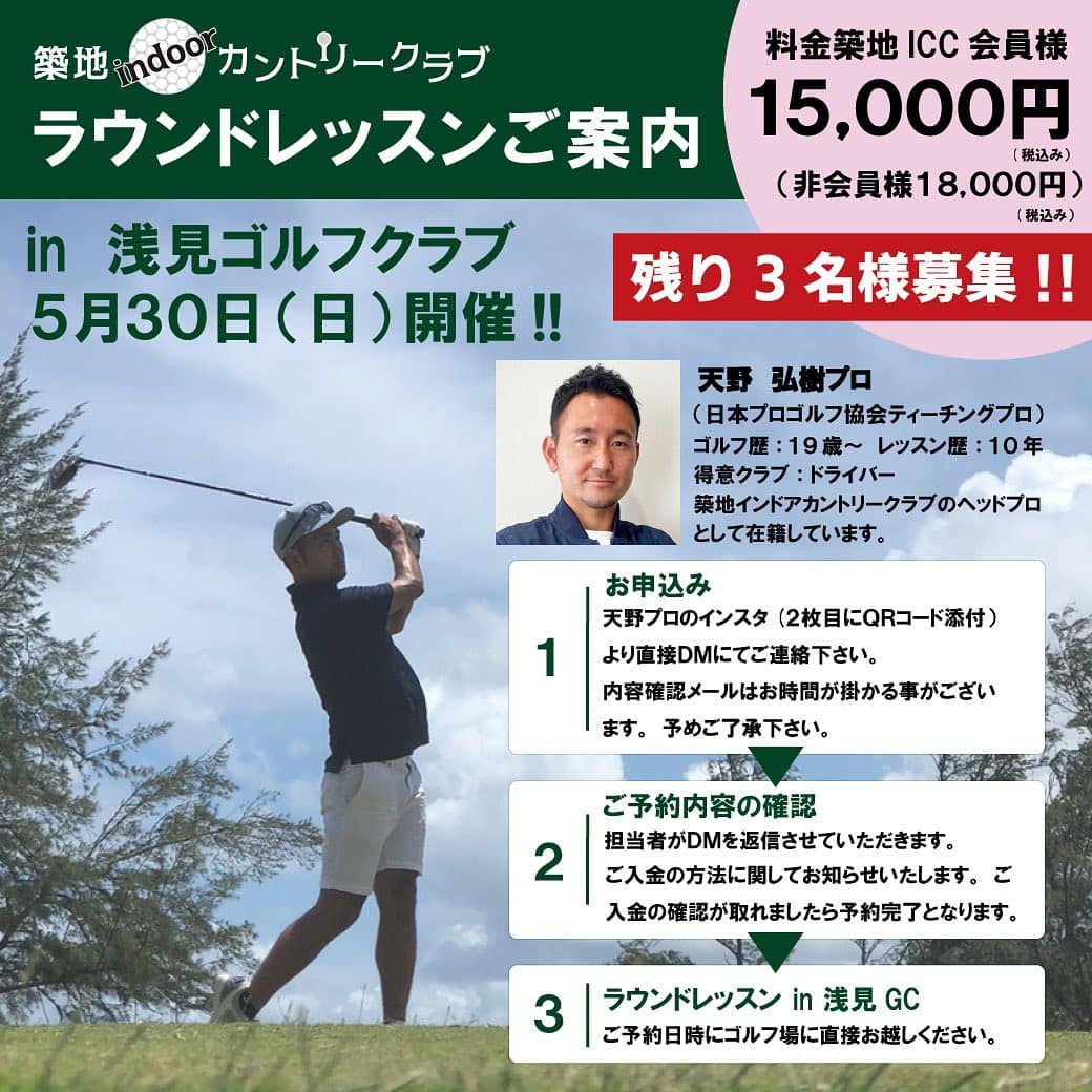 《ラウンドレッスン開催のお知らせ》

5月30日(日)
浅見ゴルフクラブにて
天野プロによるラウンドレッスンを
開催致します。
．
築地ICC会員様¥15,000
(税込)
非会員様¥18,000
(税込)
※プレーフィ等は含まれません。
．
お申し込み方法は天野プロインスタ
(@hirokiamano_golfer ）
 からDMにてお申し込み下さい。
2枚目QRコードからも天野プロの
インスタが見れます。
．
ご質問や詳細も気軽にご連絡いただければ嬉しいです。↓↓↓
@hirokiamano_golfer 
．
よろしくお願い致します。
．
#築地indoorカントリークラブ
#築地インドアカントリークラブ
#勝どき 
プロ
#高橋紀乃プロ 
#プロレッスン 
#レッスンプロゴルファー 
#レッスンプロ 
#プライベートレッスン 
#プライベートレッスン受付中 
#インドアゴルフ練習場 
#インドアゴルフレッスン 
#ゴルフ

#築地ゴルファー
#有楽町ゴルフレッスン
#ラウンドレッスン
#ラウンドレッスン受付中
